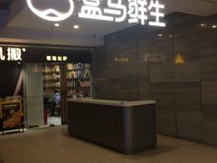 门面-盒马鲜生(馥邦国际店)