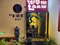-牛将军•涮肉•烤肉(北京王府井·故宫店)