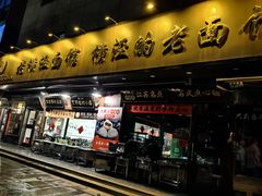 -老横泾面馆(吴中横泾店)