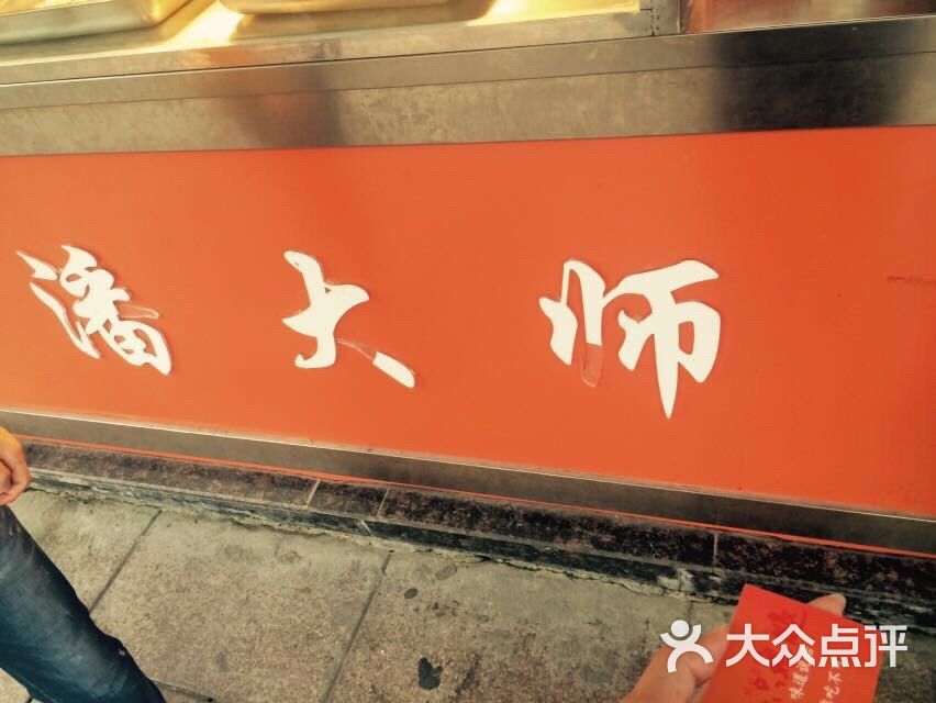 潘大师炸鸡腿(方塔店)