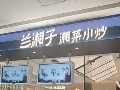 -兰湘子·湘菜小炒(南京江宁万达店)