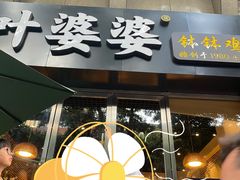 门面-嘉州叶婆婆钵钵鸡(建设路店)