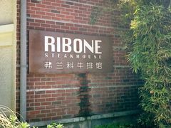 -弗兰克牛排西餐厅Ribone steak house(柠檬花园店)