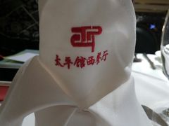 -太平馆西餐厅(北京路店)