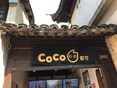 门面-CoCo都可(惠山古镇店)