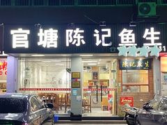 -官塘陈记鱼生·潮汕砂锅粥·牛肉火锅(潮枫路总店)