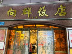 门面-粤·向群饭店(龙津东路总店)