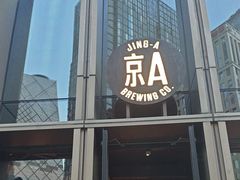 -京A Taproom·精酿餐吧(CBD店)