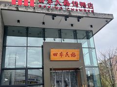 -四季民福烤鸭店(望京旺角店)
