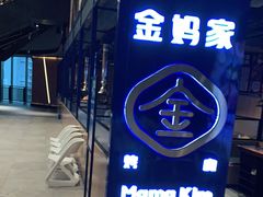 门面-金妈家烤肉(龙湖U城天街店)