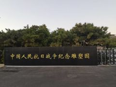 -中国人民抗日战争纪念雕塑园