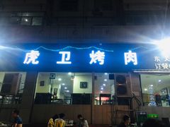 门面-虎卫烤肉(东关南街店)