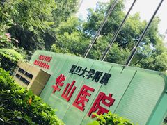 -复旦大学附属华山医院(总院)