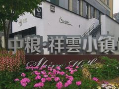 -中粮·祥云小镇