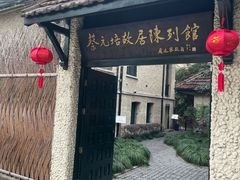 -上海蔡元培故居陈列馆