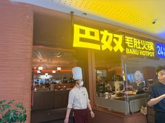 -巴奴毛肚火锅(京西大悦城店)