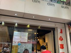 门面-点点心点心专门店(旺角店)