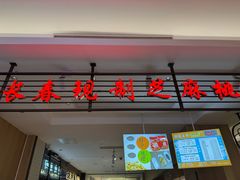 -上海市长春食品商店(淮海中路店)