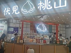 门面-伏小桃(雁塔MOMOPARK店)