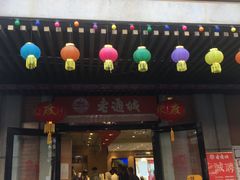 门面-老通城豆皮大王(吉庆街店)