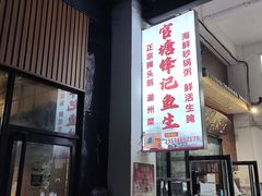 门面-官塘锋记鱼生·生腌·砂锅粥(牌坊街店)