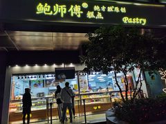 门面-鲍师傅糕点(江苏路店)