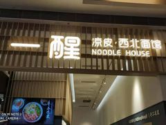 门面-一醒·手工面·西北传统小吃(新南凯德店)