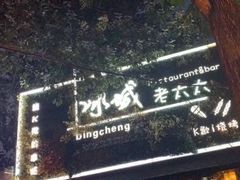 -冰城小镇音乐串吧·聚会餐厅(百子湾店)