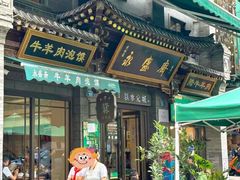-老刘家永盛斋·传统泡馍(东关南街店)