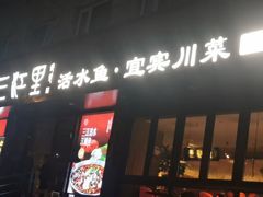 -三江里·宜宾川菜(亚运村店)