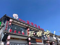 门面-益恒饭店乡间白族菜(古城总店)