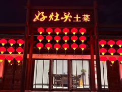 -好灶头·老底子南通菜(陆洪小镇店)