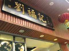 门面-西关刘福记(文德路店)