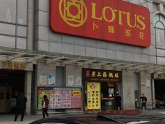 -卜蜂莲花(松江文诚路店)