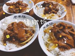 -老羊仔猪脚饭(澄城独一店)