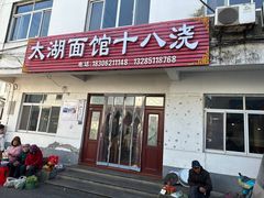 -太湖面馆十八浇(渔港路店)