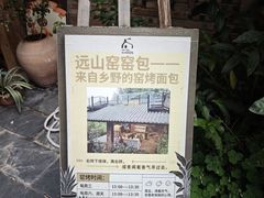 -远山有窑