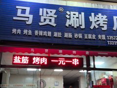 -马贤涮烤(超英·长乐家园店)