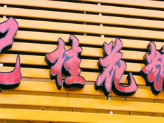 -高记福桂桂花糖炒栗(鼓楼店)