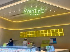 -WenTinG文汀·半糖蛋糕(合生汇店)