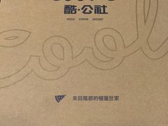 -酷公社·榴莲披萨(太原街店)