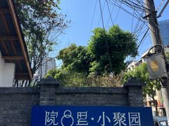 -院8里·小聚园老川菜(九眼桥店)