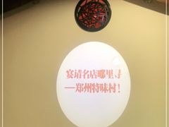 -特味村福园