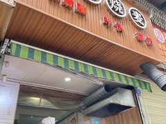 门面-晓友烧麦(光华村店)