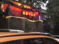 -安胖老火锅(两路口店)