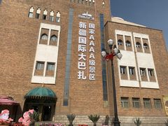 -新疆国际大巴扎