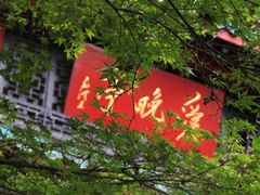 -岳麓山风景名胜区