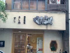 门面-信日本料理(信义坊店)