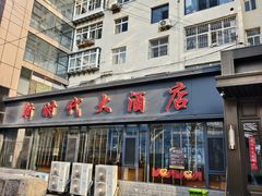 -新时代大酒店(仰口路店)