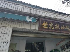 -老虎灶小吃